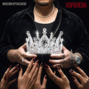 Максим Круженков - Королева