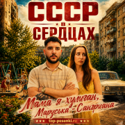 Мама я хулиган, Маруська - Сангриана