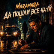 Maramara - Да пошли все на*уй