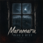 Maramara - Окно в мглу