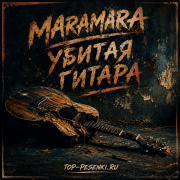 Maramara - Убитая гитара