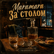 Maramara - За столом