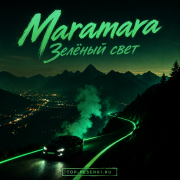 Maramara - Зелёный свет