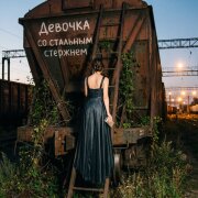 Марго Нуар, Александра Чистякова - Девочка со стальным стержнем