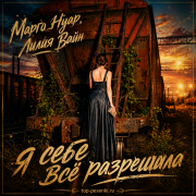Марго Нуар, Лилия Вайн - Я себе всё разрешила