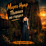 Марго Нуар - Пьяная, но гордая