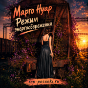 Марго Нуар - Режим энергосбережения