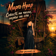 Марго Нуар - Совесть на чилле, нервы на спа