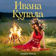 Марьяна Локель - Ивана Купала