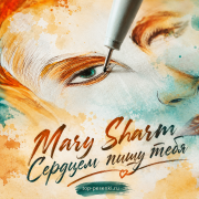 Mary Sharm - Сердцем пишу тебя