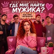 Маша Мурашкина - Где мне найти мужика
