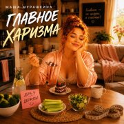 Маша Мурашкина - Главное харизма