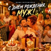 Маша Мурашкина - С Днём Рождения, муж!