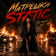 Матрёшка Static - Да пошло всё на