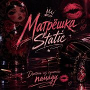 Матрёшка Static - Достань из сумочки помаду