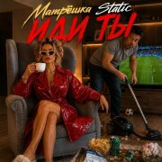 Матрёшка Static - Иди ты нахрен