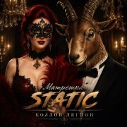 Матрёшка Static - Козлов легион