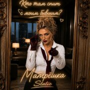 Матрёшка Static - Кто там спит с моим бывшим?