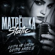 Матрёшка Static - Сотри не слёзы, сотри людей