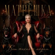 Матрёшка Static - Вот такая я мадам