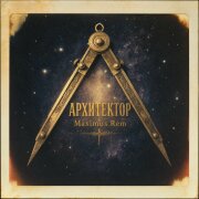 Maximus Rem - Архитектор