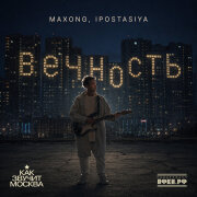 Maxong, ipostasiya - Вечность (как звучит Москва)