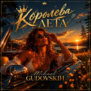 Mihael Gudovskih - Королева лета