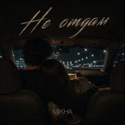 Mikha - Не отдам