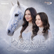 Милана Шайн, Sofi Shine, Разгон добра, Звезды рядом - Русские сердца