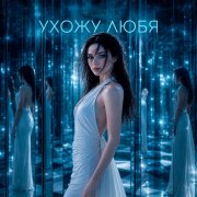 MILANNA - Ухожу любя