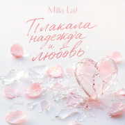 Milla Lail - Плакала надежда и любовь