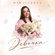 MIROLYBOVA - Девочка