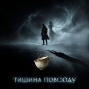 Мизантроп, Радомира, Вещун Перунович - Тишина повсюду