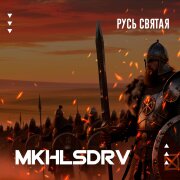 MKHLSDRV - Русь святая