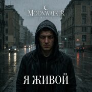 Moonwalkermusic - Я живой