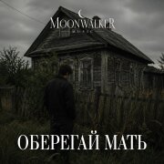Moonwalkermusic - Оберегай мать