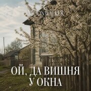 Moonwalkermusic - Ой, да вишня у окна