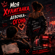 MUZ MAN - Моя хулиганка девочка огонь