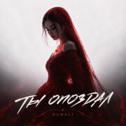 NAMALI - Ты опоздал