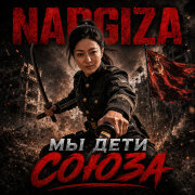Nargiza, Calla Vivid - Мы дети союза
