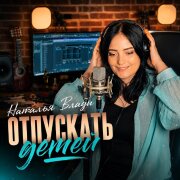 Наталья Влади - Отпускать детей