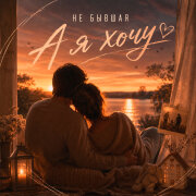 НЕ БЫВШАЯ - А я хочу