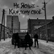 Не Ясные - Каждому своё
