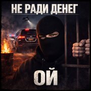 Не Ради Денег - ОЙ
