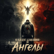 Не Ради Денег, Слава Новиков - Ангелы
