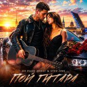 Не Ради Денег, STEP-ONE - Пой гитара