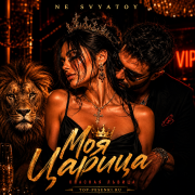NE SVYATOY - Моя Царица