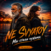 NE SVYATOY - Мы стали чужими