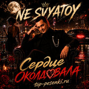 NE SVYATOY - Ты Сердце Околдовала