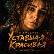 NE SVYATOY - Уставшая Красивая